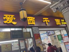 -非遗·爱西干面(小公园总店)