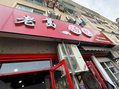 -老葛汤包(石佛路店)