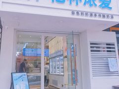门面-白色日记·手作酸奶(麦凯乐店)
