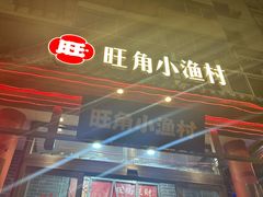 -旺角小渔村(二马路店)