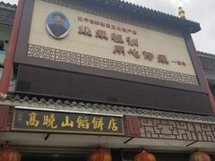 门面-高晓山馅饼店(牛庄百年店)