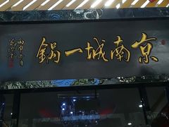 门面-城一锅涮烤羊蝎子·烤串