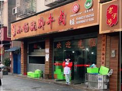 -小杨翘脚牛肉