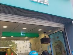 门面-1点点(河南中路店)