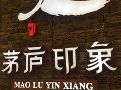 -茅庐毛血旺(烟台大悦城店)