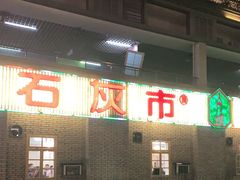 门面-石灰市老火锅(北滨路店)