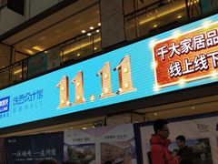 -红星美凯龙(东北全球家居1号店)