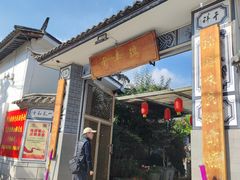 -瑞丰园庭院餐厅·白族传统家常菜