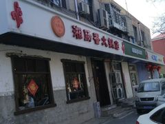 门面-湘肠香火锅店(团结湖店)