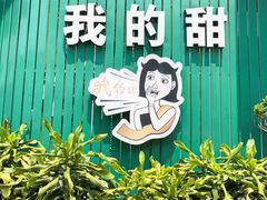 -我的甜·泰国餐厅