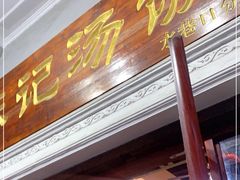 门面-陈记汤饭(水巷口店)