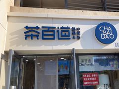 -茶百道(良乡大学城店)