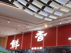 -好好彩啫啫煲·广东小馆(上海七宝领展广场店)