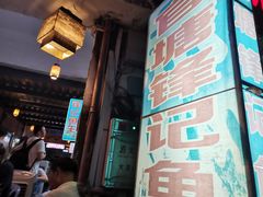 -官塘锋记鱼生·生腌·砂锅粥(牌坊街店)