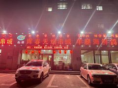 -元坊珲春无烟串城(北海路店)