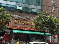 门面-青石桥老瓦房肥肠粉总店(青石桥总店)