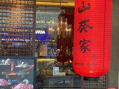 门面-山葵家·创意料理(宁波来福士店)