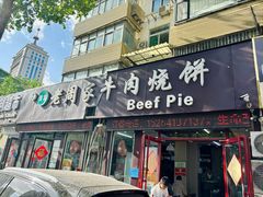 -穆得·老周家牛肉烧饼(普利街店)