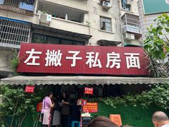 -左撇子私房面