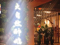 门面-大自然醉鹅·铁锅火焰鹅(上海联洋店)