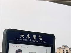 -天水南站