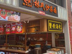 门面-林氏沙茶面·闽南必尝小吃(福建路店)