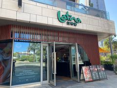 门面-拉蒂娜·巴西牛排馆 Latina·Brazilian Steakhouse(海上世界店)