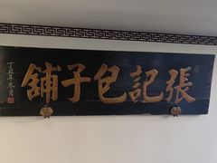 -津门张记包子铺(华昌道店)