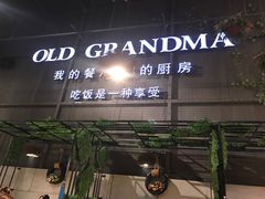 -马氏老外婆餐厅(磁县店)