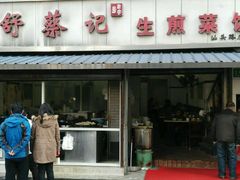 -舒蔡记生煎菜饭(云南中路店)
