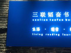 -三联韬奋书店(宽窄巷子店)