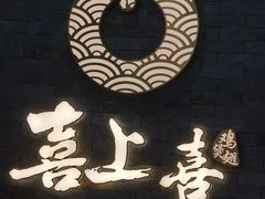 -喜上喜鸡煲翅(吉大店)