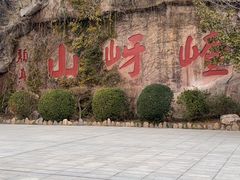 -嵖岈山风景区