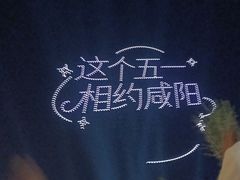 -咸阳湖景区