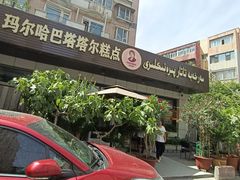 -玛尔哈巴·塔塔尔糕点(华侨小区店)