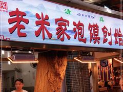 门面-老米家大雨泡馍
