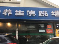 -佛跳墙捞饭(连目巷店)