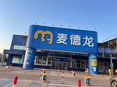 -麦德龙(浦东店)