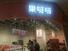门面-果呀呀(国金街店)