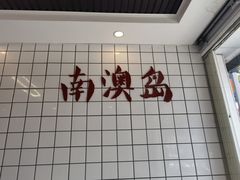 -南澳岛打卡果汁冰公司