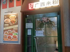 -水平有限广西米粉·广西风味集(五道口店)