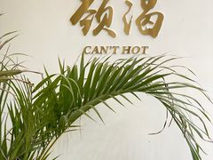-颈渴