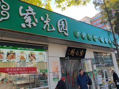 -紫光园·烤鸭·北京菜(团结湖店)