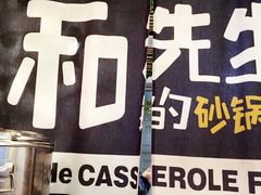 -和先生的砂锅鱼(八方汇店)