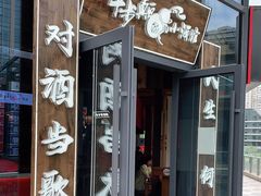 门面-先启半步颠小酒馆(白麓里店)