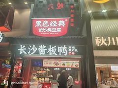 -黑色经典臭豆腐·湖南特产(太平街口店)