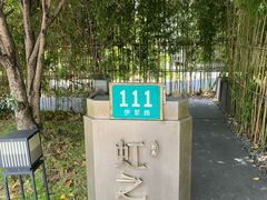 -虹之森·小馆