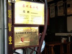 -大郎桥瑞陆糖粥(小太平巷店)