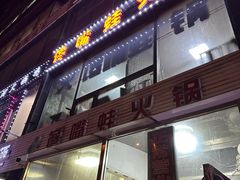 -馋嘴蛙火锅