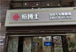 -痘博士天津·全国连锁祛痘机构